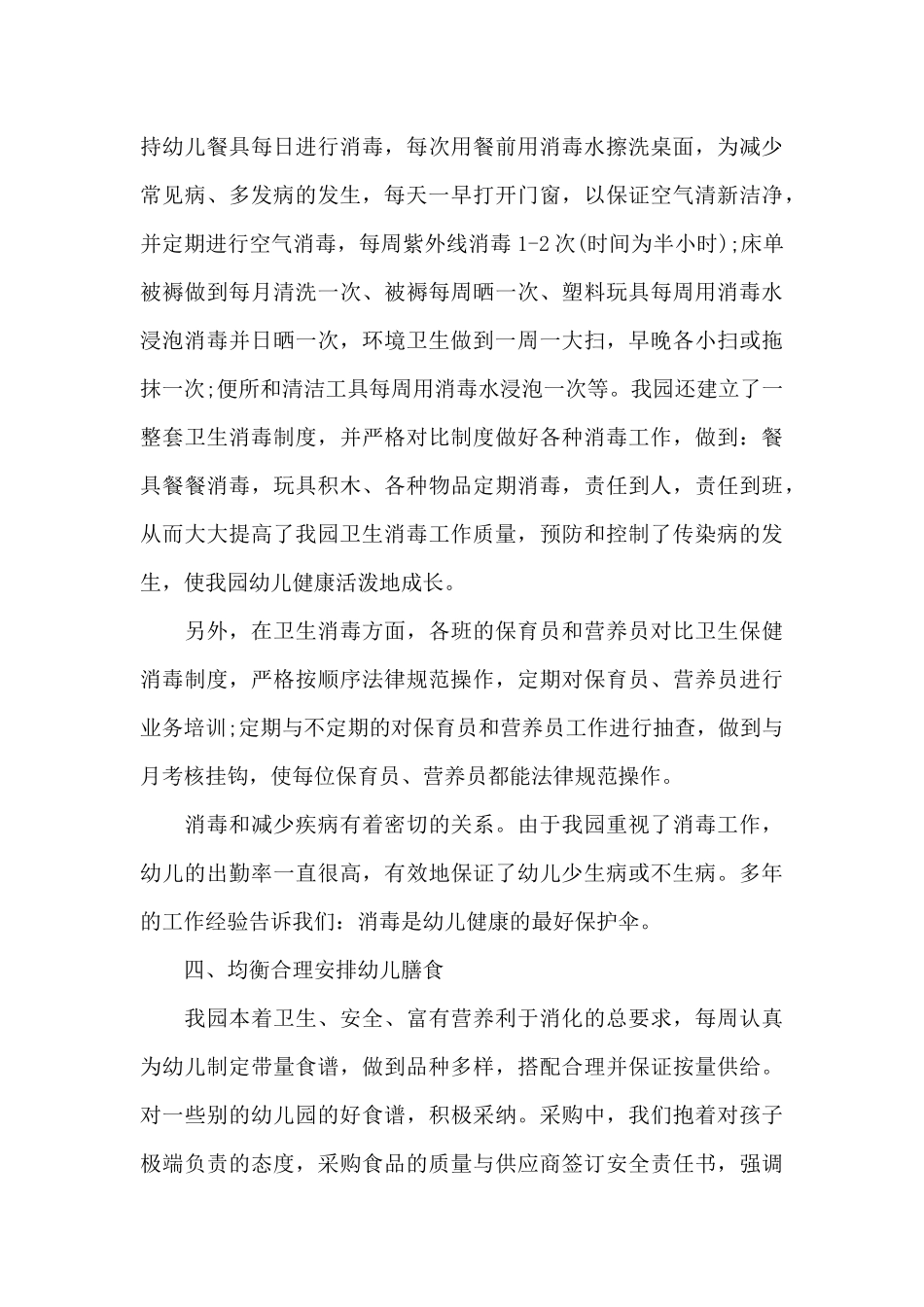 幼儿园卫生工作个人总结_第3页
