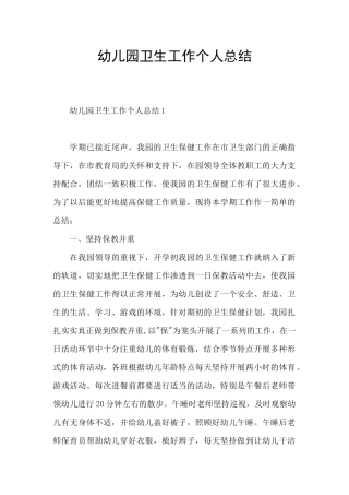 幼儿园卫生工作个人总结