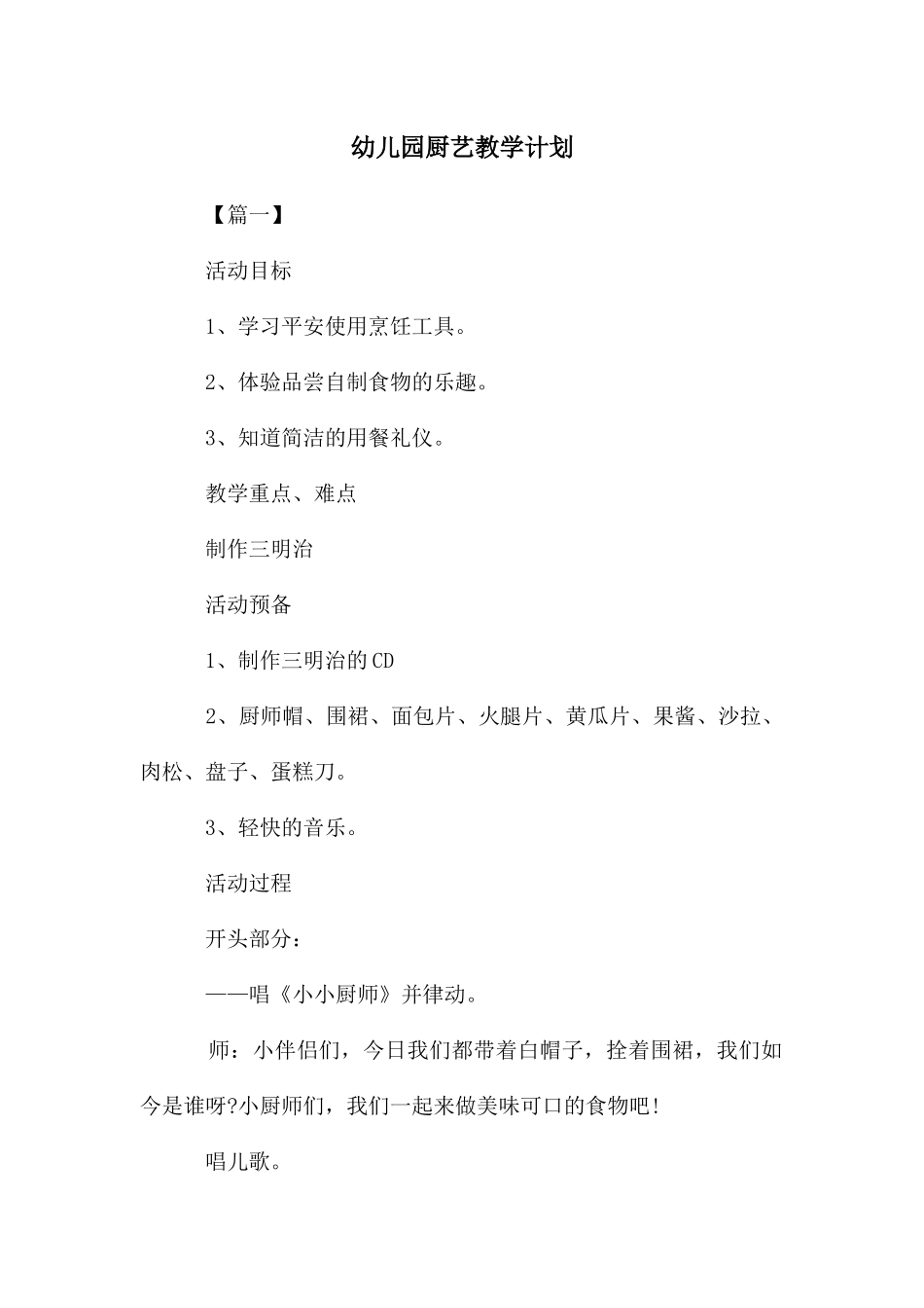 幼儿园厨艺教学计划_第1页