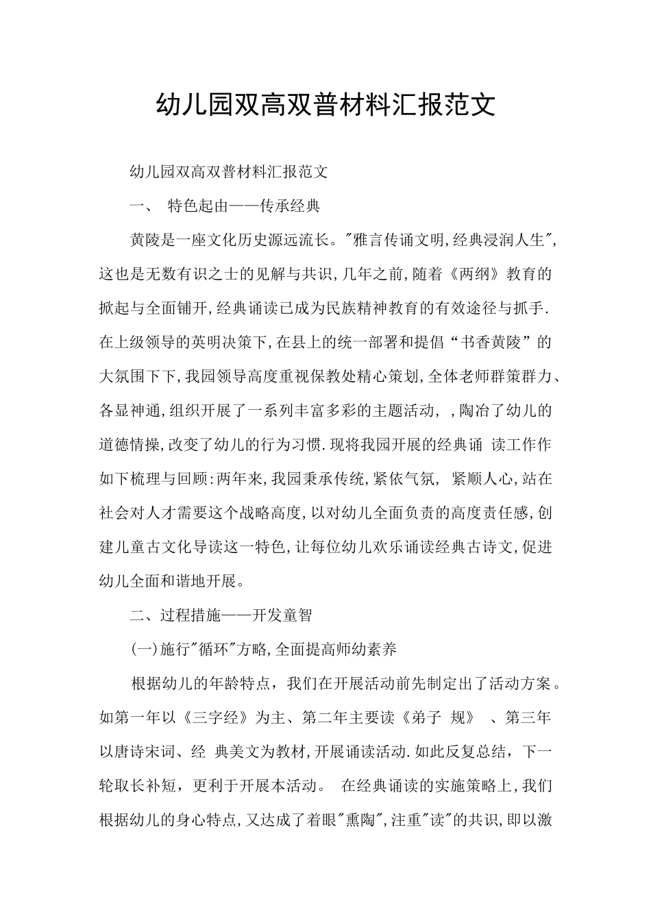 幼儿园双高双普材料汇报范文_第1页