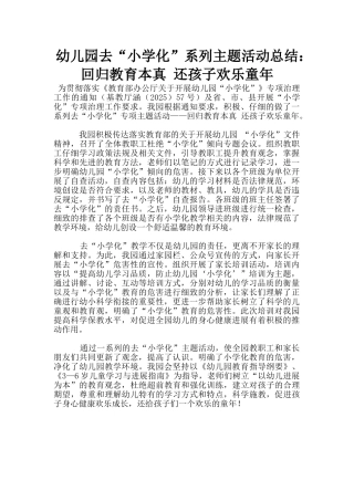 幼儿园去“小学化”系列主题活动总结：回归教育本真-还孩子快乐童年