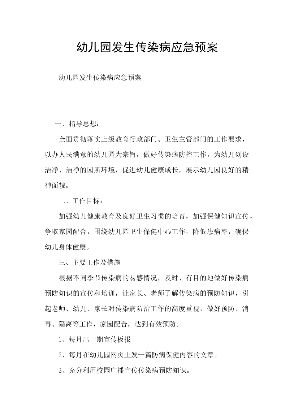 幼儿园发生传染病应急预案_第1页