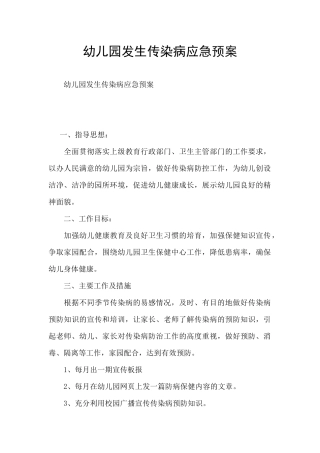幼儿园发生传染病应急预案
