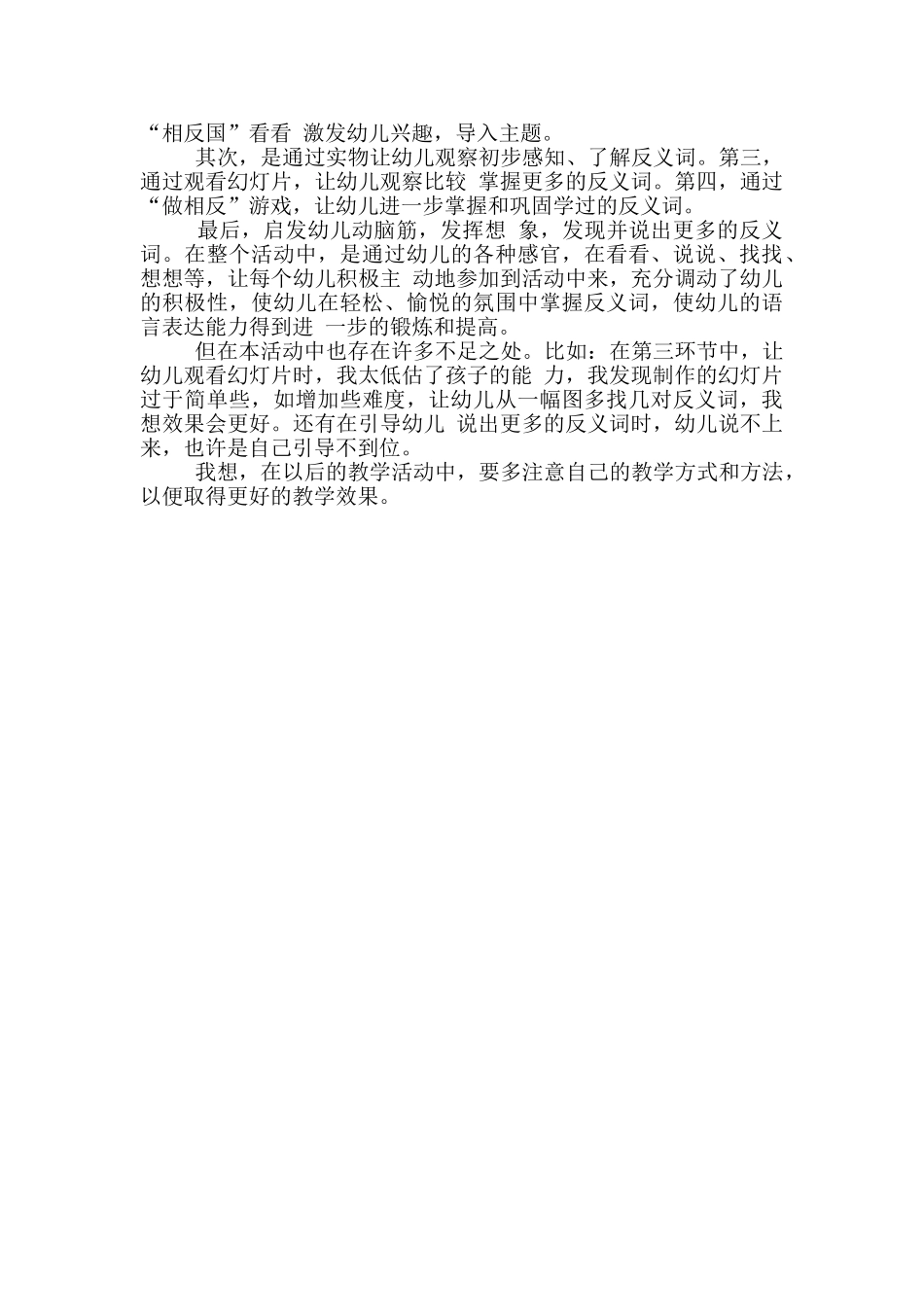 幼儿园反义词教学反思范文_第2页