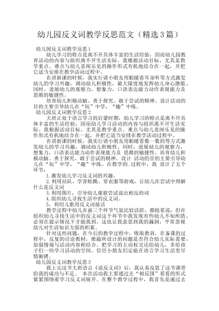 幼儿园反义词教学反思范文