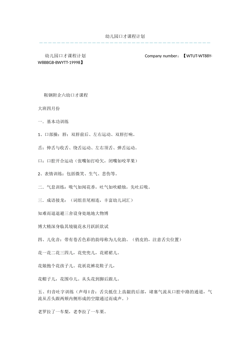 幼儿园口才课程计划_第1页