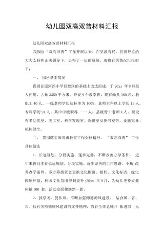 幼儿园双高双普材料汇报