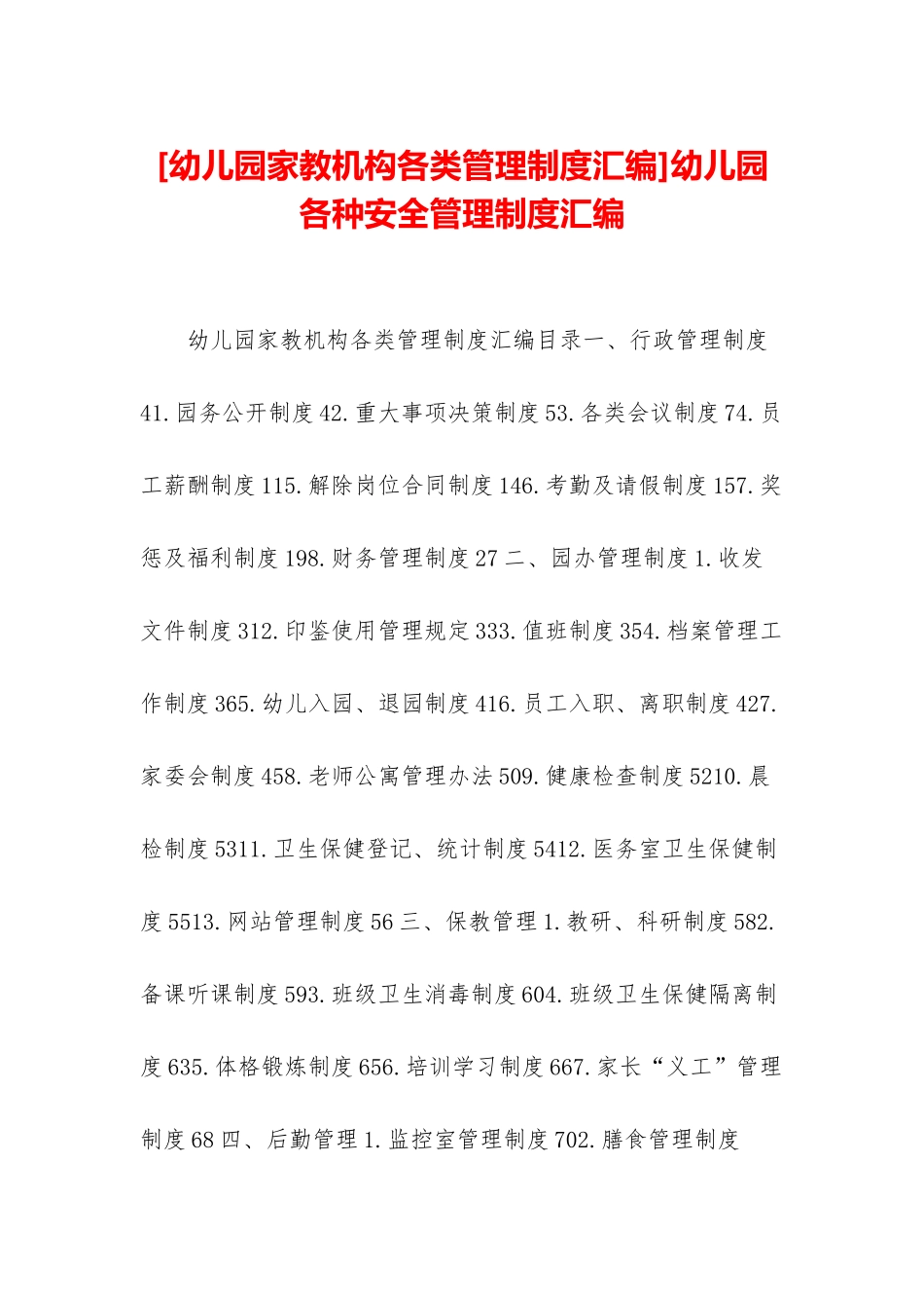 幼儿园各种安全管理制度汇编_第1页