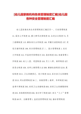 幼儿园各种安全管理制度汇编