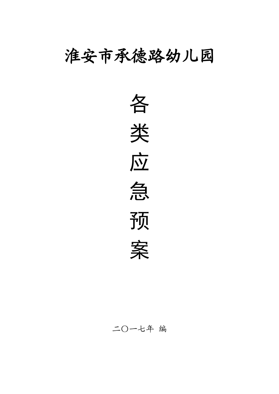 幼儿园各类应急预案_第1页
