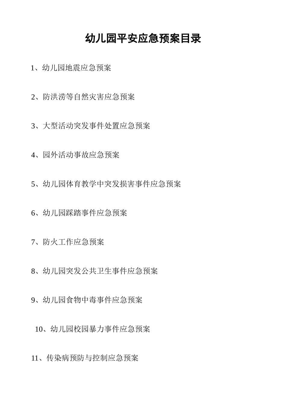 幼儿园各类应急预案_第2页