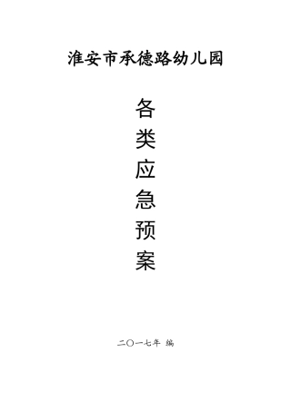 幼儿园各类应急预案