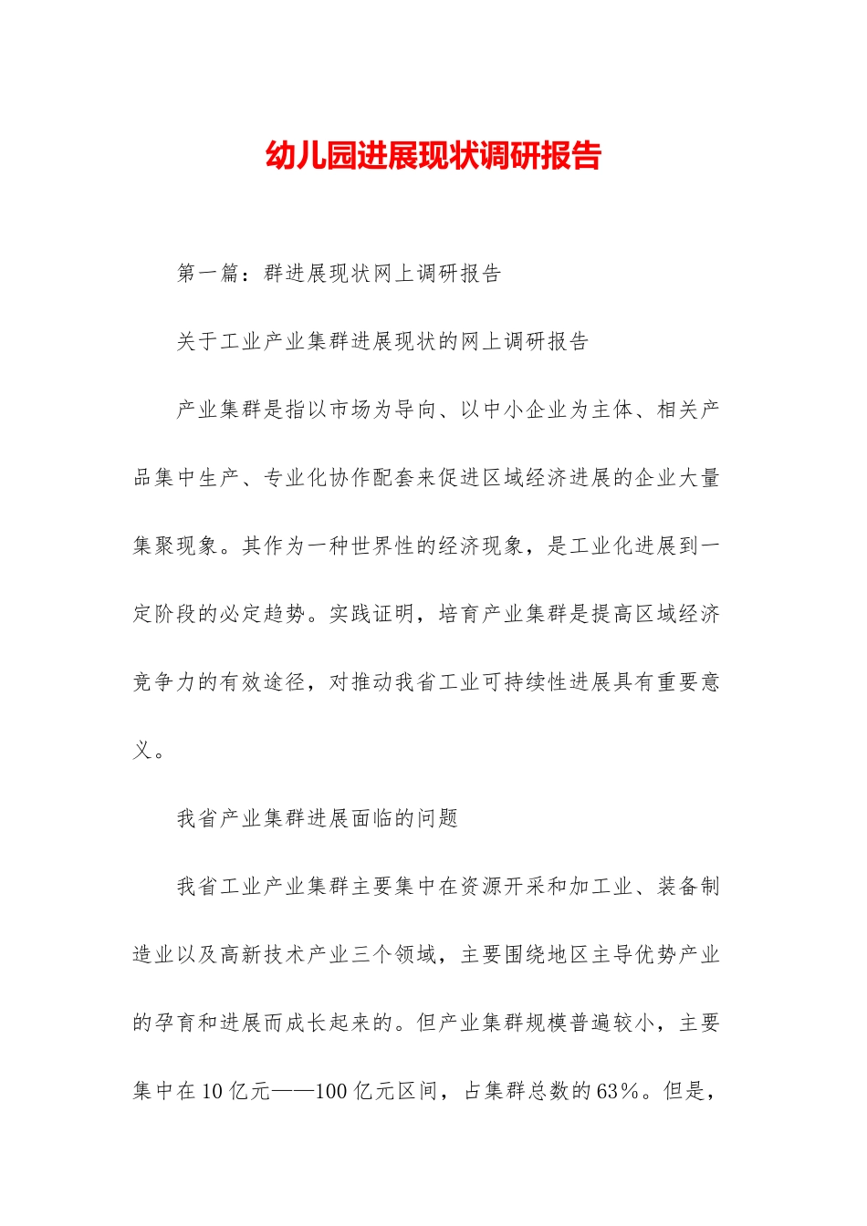 幼儿园发展现状调研报告_第1页