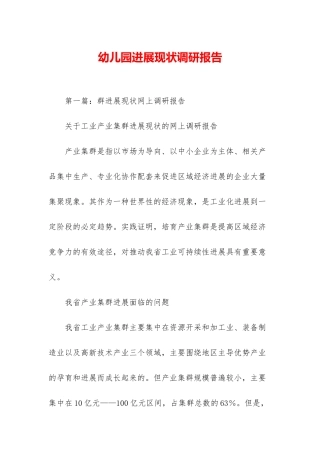 幼儿园发展现状调研报告