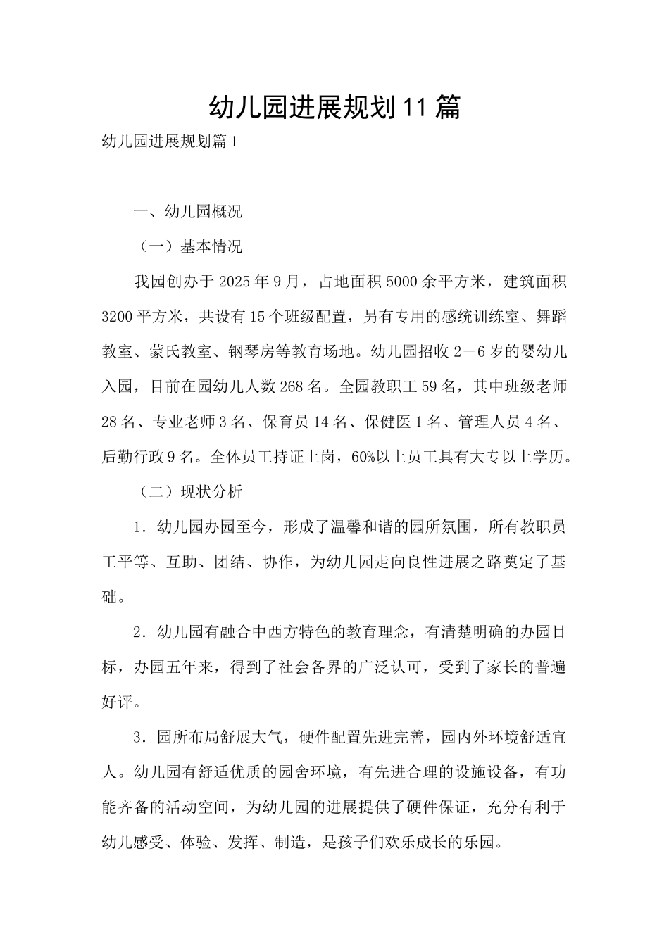 幼儿园发展规划11篇_第1页