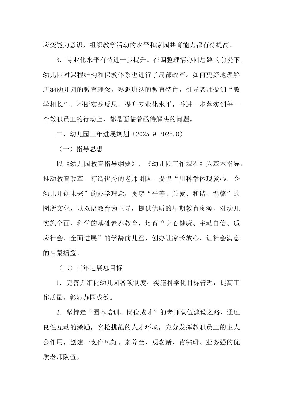 幼儿园发展规划11篇_第3页