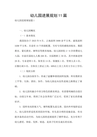 幼儿园发展规划11篇