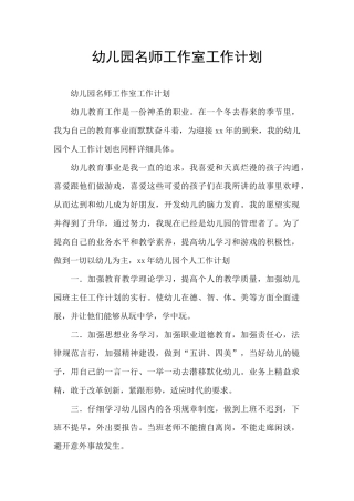 幼儿园名师工作室工作计划