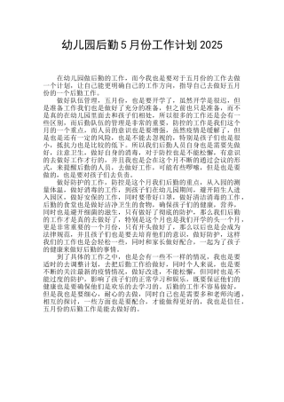 幼儿园后勤5月份工作计划2025