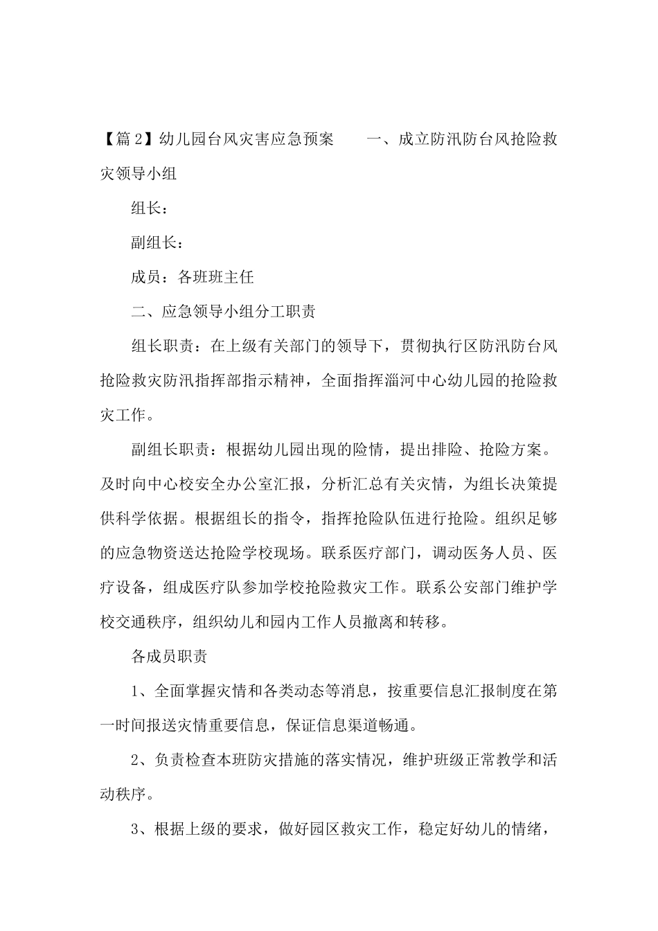 幼儿园台风灾害应急预案三篇_第3页