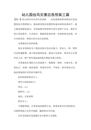 幼儿园台风灾害应急预案三篇