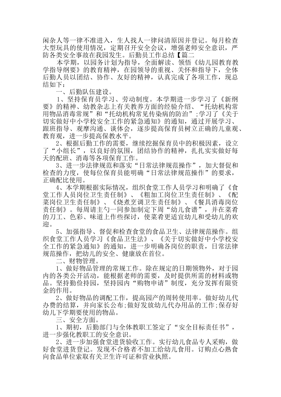 幼儿园后勤个人工作总结2025_第2页