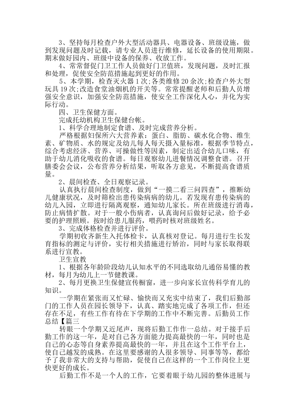 幼儿园后勤个人工作总结2025_第3页