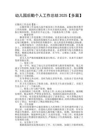 幼儿园后勤个人工作总结2025