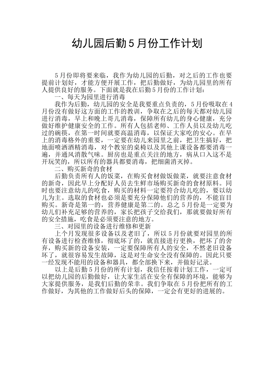幼儿园后勤5月份工作计划_第1页