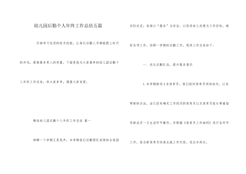 幼儿园后勤个人年终工作总结五篇_第1页