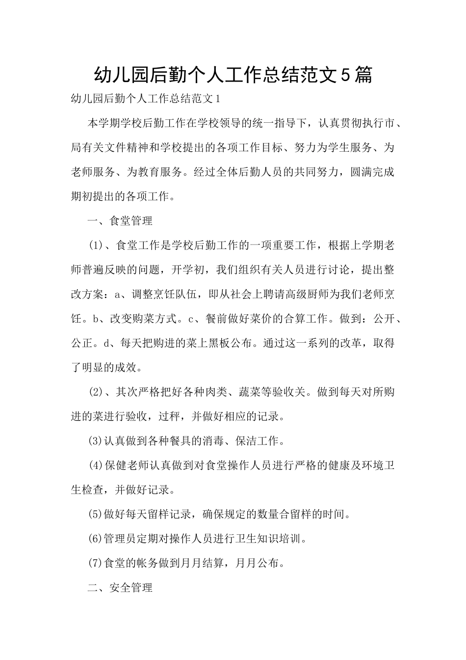 幼儿园后勤个人工作总结范文5篇_第1页