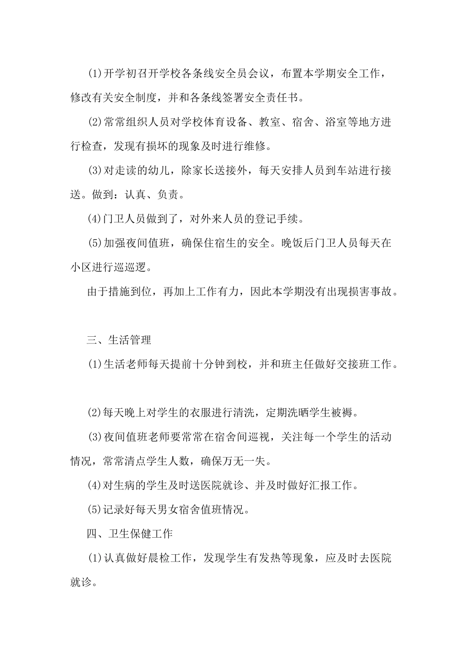 幼儿园后勤个人工作总结范文5篇_第2页