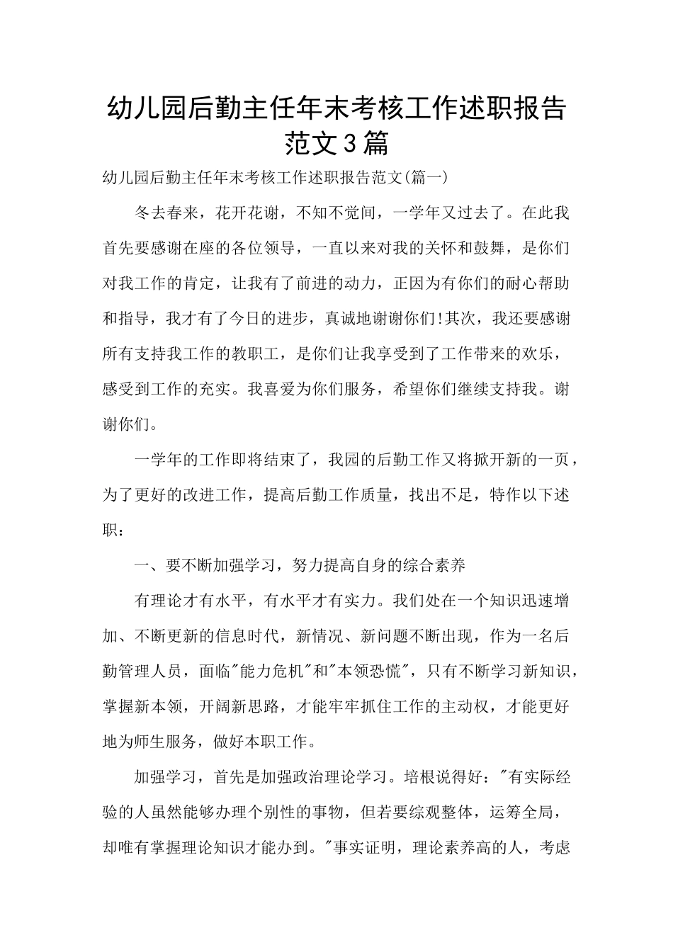 幼儿园后勤主任年末考核工作述职报告范文3篇_第1页