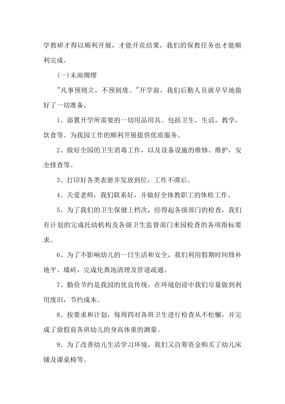 幼儿园后勤主任年末考核工作述职报告范文3篇_第3页