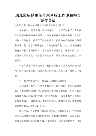 幼儿园后勤主任年末考核工作述职报告范文3篇