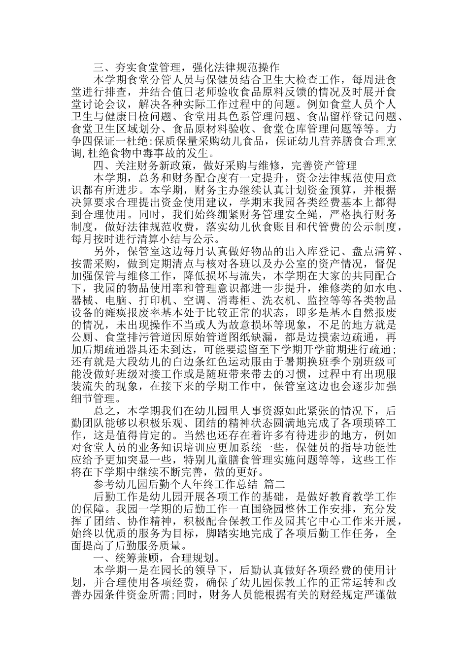 幼儿园后勤个人年终工作总结五篇_第2页