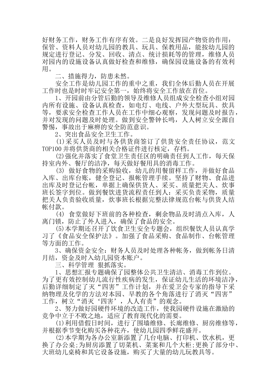 幼儿园后勤个人年终工作总结五篇_第3页
