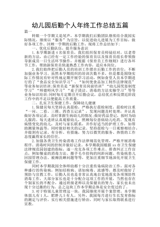 幼儿园后勤个人年终工作总结五篇