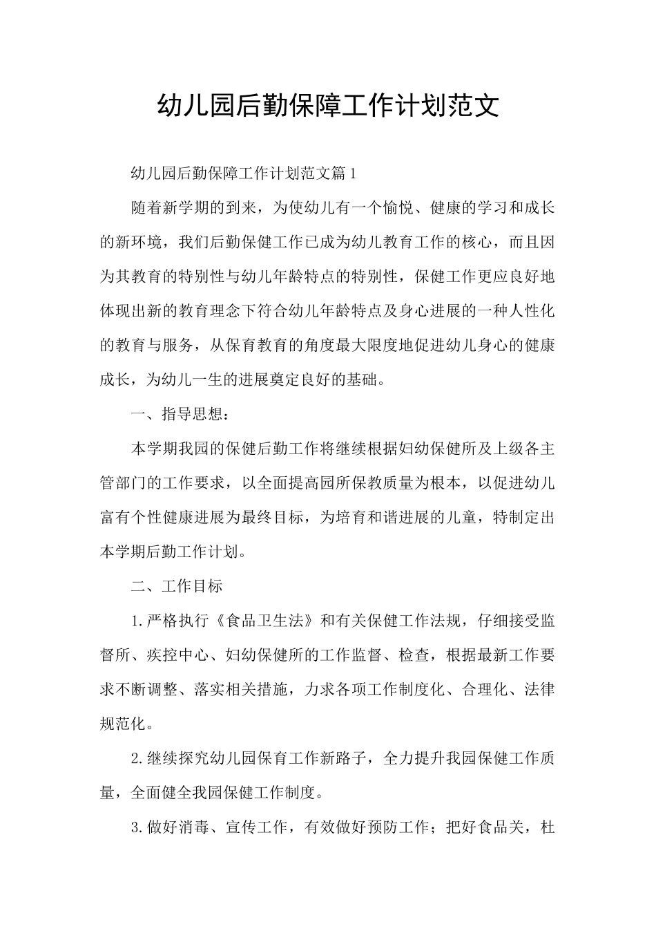 幼儿园后勤保障工作计划范文_第1页