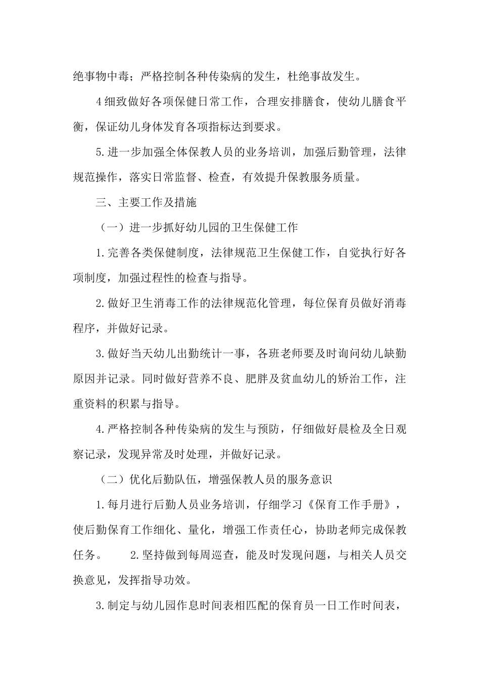 幼儿园后勤保障工作计划范文_第2页