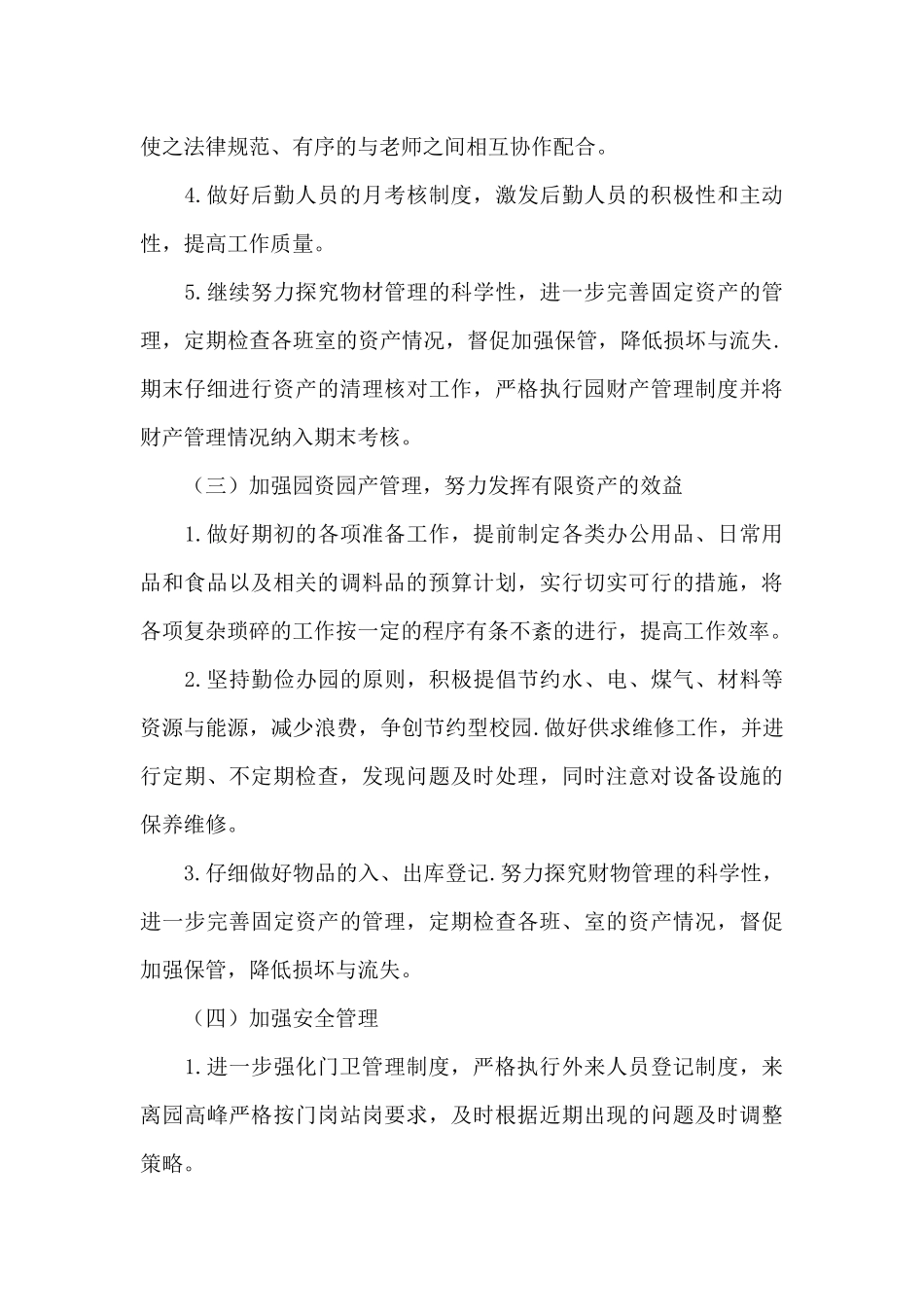 幼儿园后勤保障工作计划范文_第3页