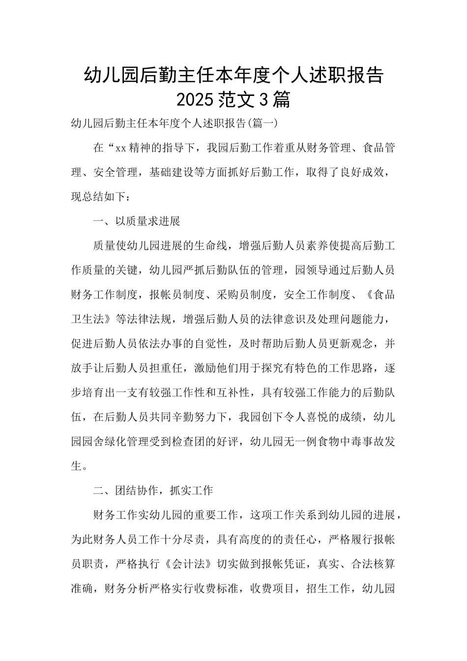 幼儿园后勤主任本年度个人述职报告2025范文3篇_第1页