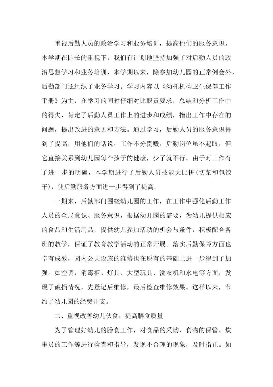 幼儿园后勤主任本年度个人述职报告2025范文3篇_第3页