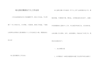 幼儿园后勤园长个人工作总结