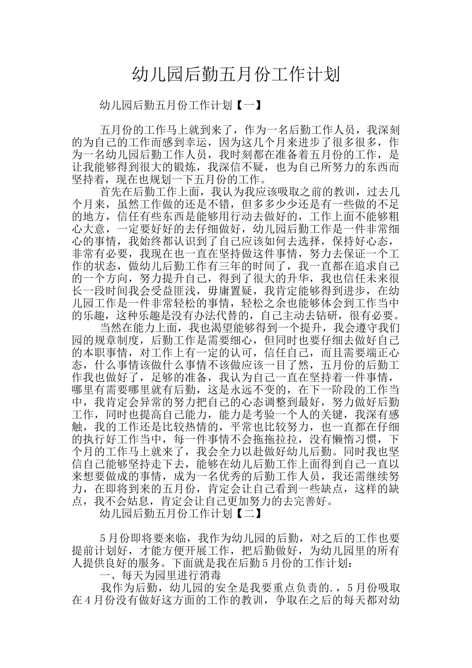 幼儿园后勤五月份工作计划_第1页