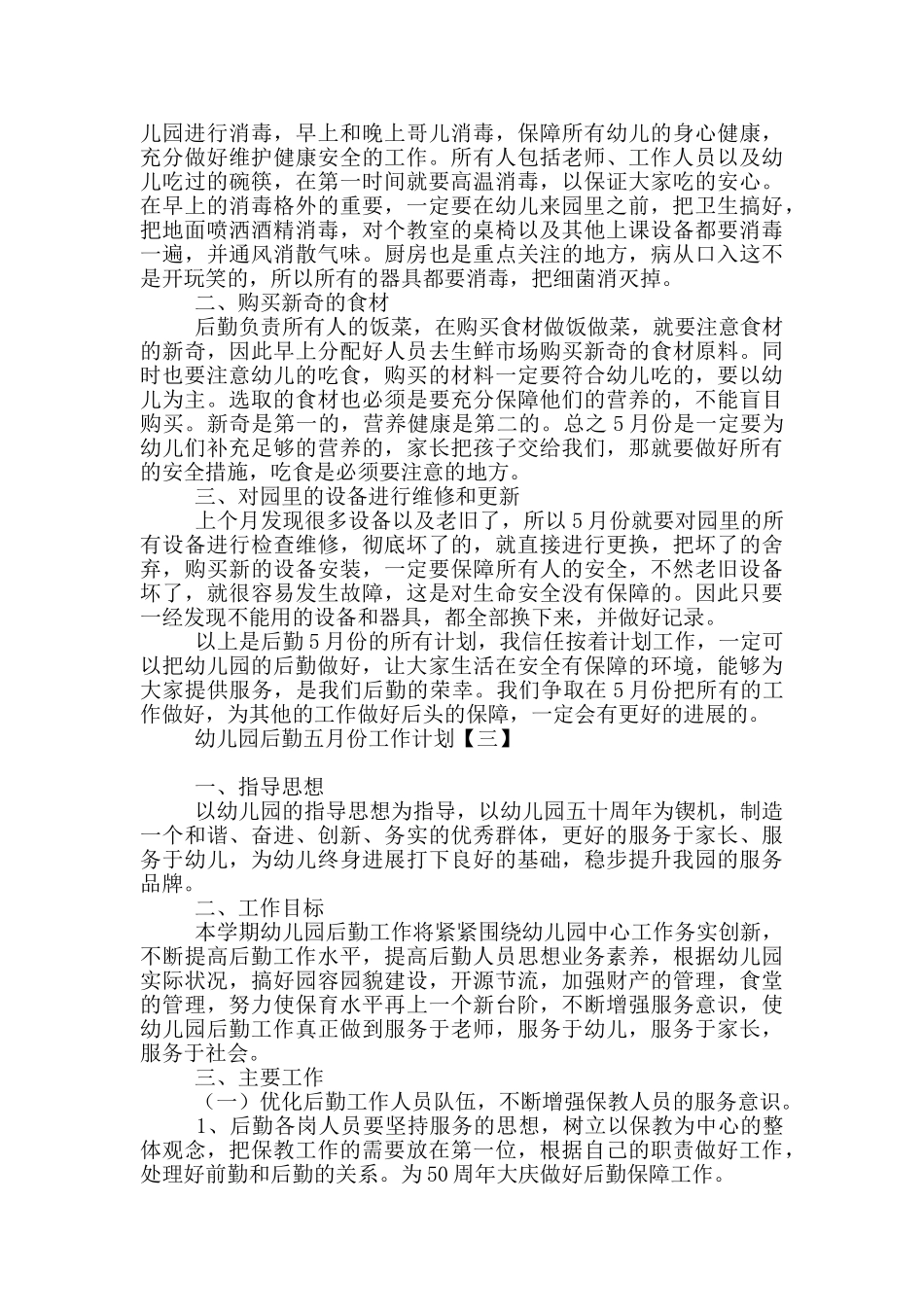 幼儿园后勤五月份工作计划_第2页