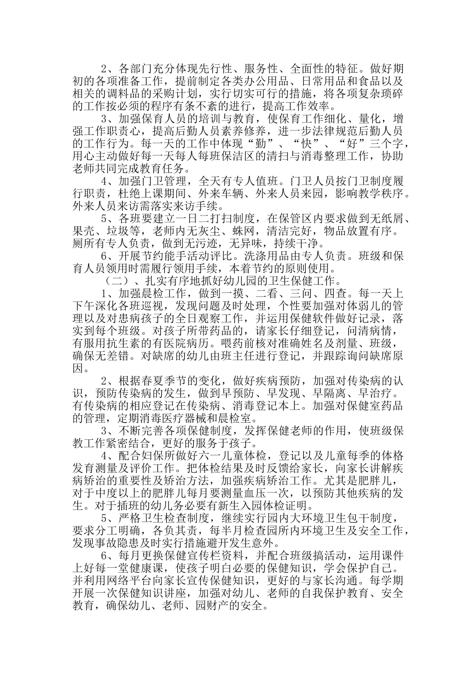 幼儿园后勤五月份工作计划_第3页