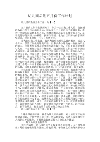 幼儿园后勤五月份工作计划