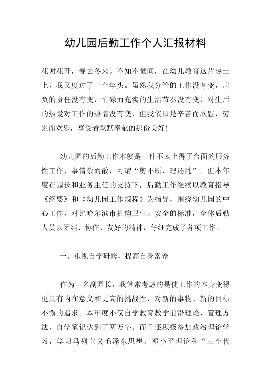 幼儿园后勤工作个人汇报材料_第1页