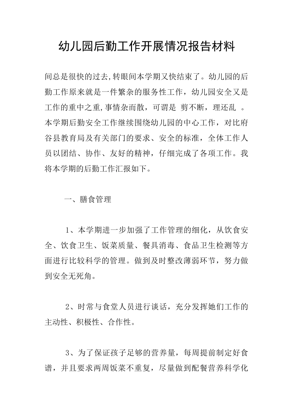 幼儿园后勤工作开展情况报告材料_第1页
